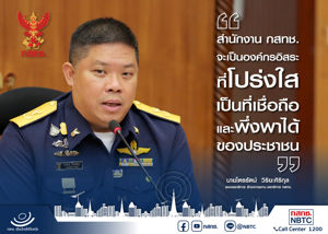 สำนักงาน กสทช. จะเป็นองค์กรอิสระที่โปร่งใสเป็นที่เชื่อถือและพึ่งพาได้ของประชาชน