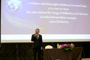การประชุมรับฟังความคิดเห็นต่อ (ร่าง) ประกาศ เรื่อง หลักเกณฑ์และวิธีการอนุญาตให้ใช้สิทธิในการเข้าใช้วงโคจรดาวเทียมในลักษณะจัดชุด (Package) (ฉบับแก้ไขปรับปรุง)