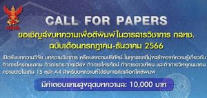 ขอเชิญส่งบทความเพื่อตีพิมพ์ในวารสารวิชาการ กสทช. ฉบับเดือนกรกฎาคม - ธันวาคม 2566