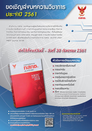 ขอเชิญส่งบทความวิชาการเพื่อตีพิมพ์ในวารสารวิชาการ กสทช. ประจำปี 2561